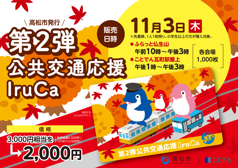 高松琴平電気鉄道 公共交通応援IruCa 第2弾 発売（2022年11月3日