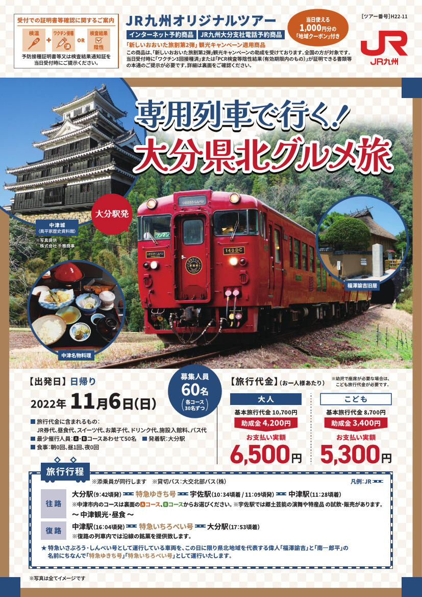 いさぶろう・しんぺい 特急ゆきち・いちろべい号（ツアー）（2022年11