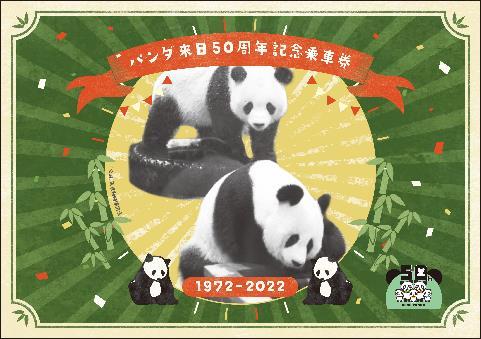京成 パンダ来日50周年記念乗車券 発売（2022年10月28日～） - 鉄道コム