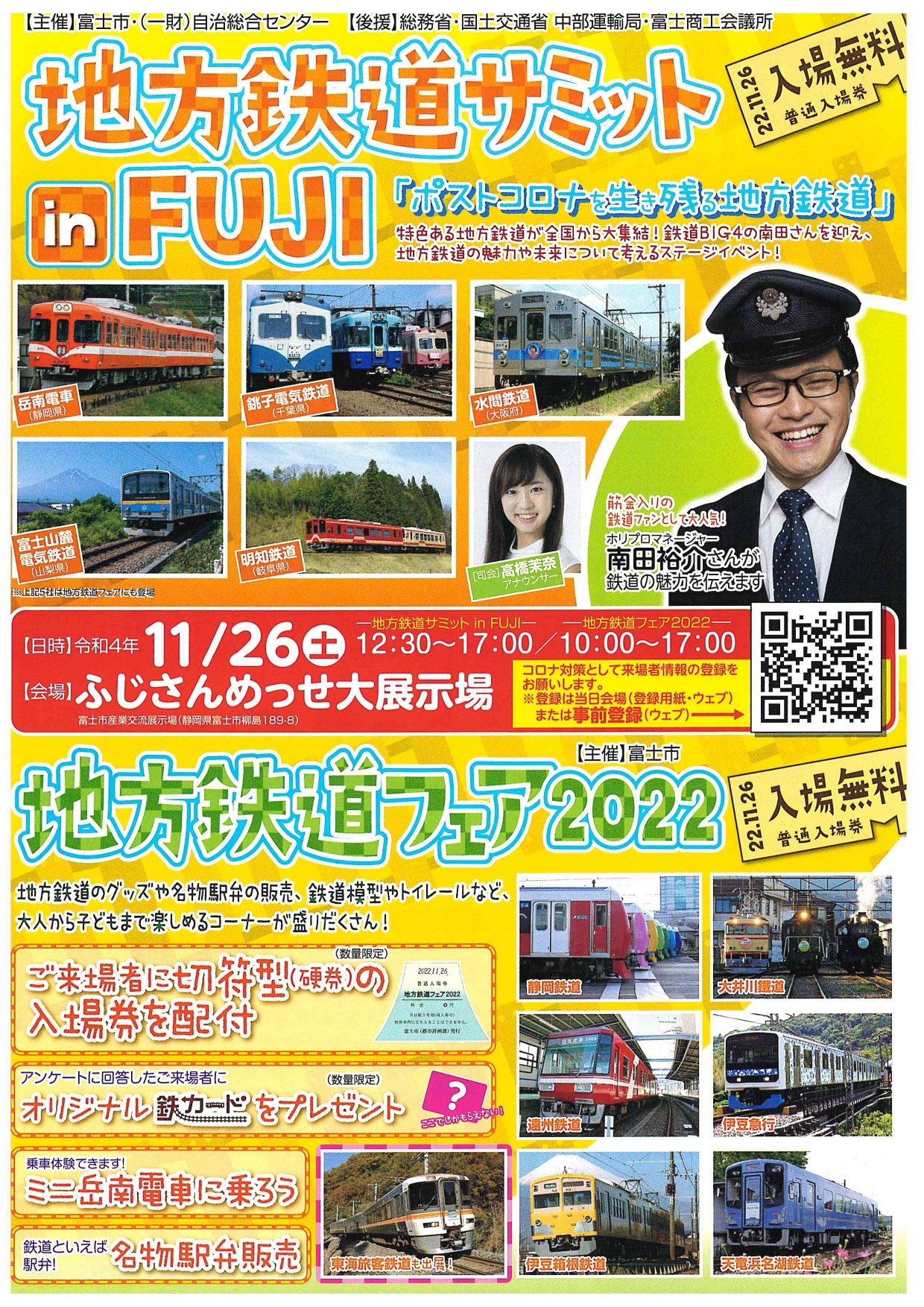 地方鉄道サミット in FUJI＆地方鉄道フェア2022