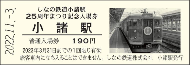 しなの鉄道 小諸駅 25周年まつり記念入場券 発売（2022年11月3日 ...