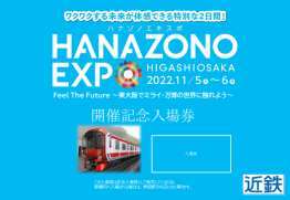近鉄 東花園駅 HANAZONO EXPO記念入場券 発売（2022年11月5日） - 鉄道コム