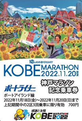 神戸マラソン記念乗車券（券面イメージ）