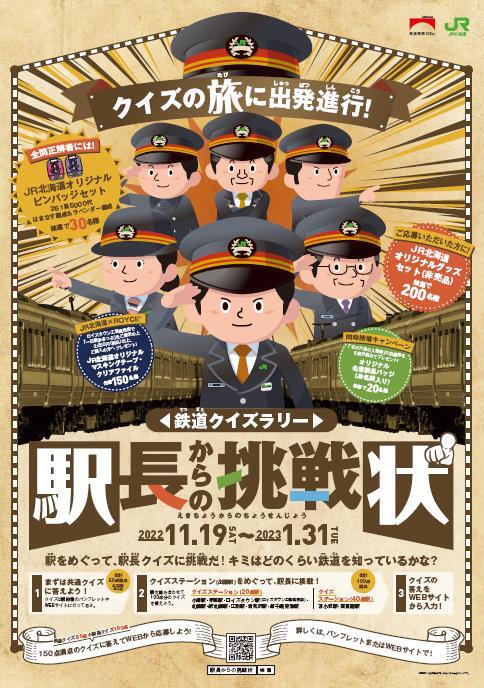 鉄道クイズラリー「駅長からの挑戦状」