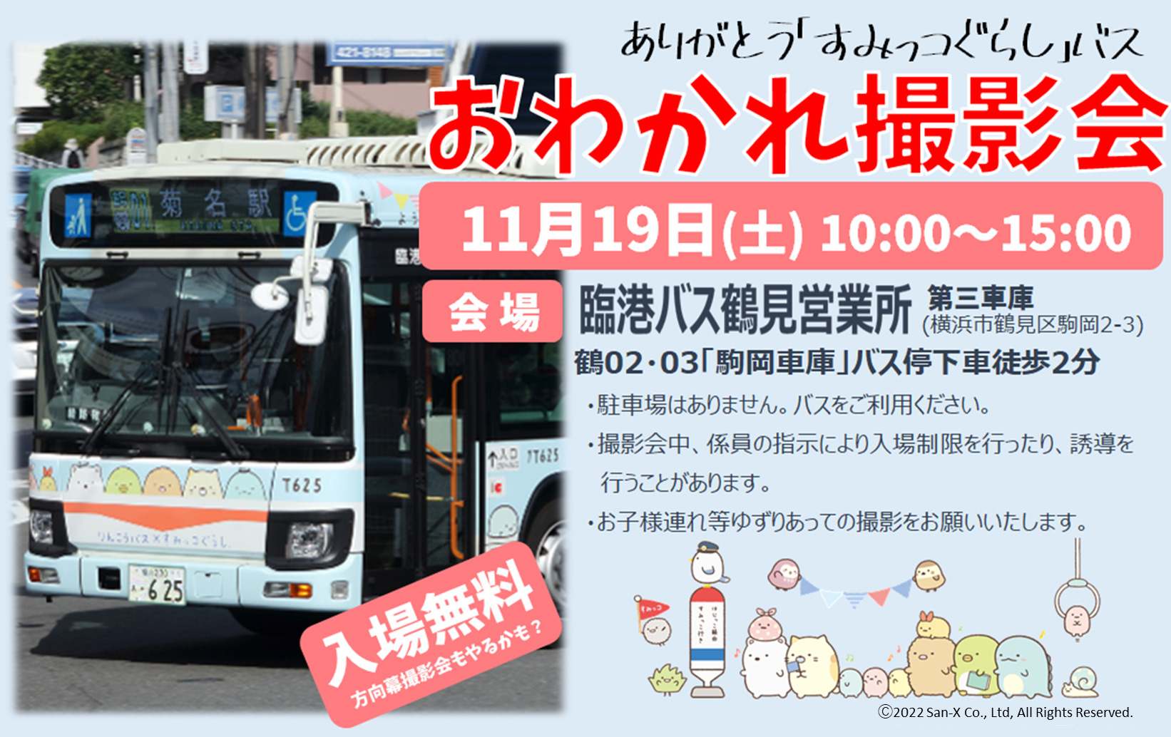 川崎鶴見臨港バス すみっコぐらしバス おわかれ撮影会（2022年11月19日