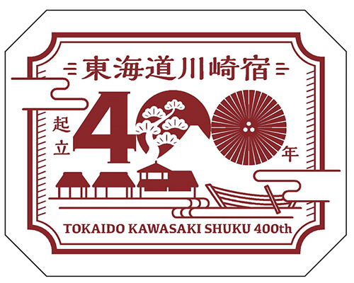 東海道川崎宿起立400年ヘッドマーク（イメージ）