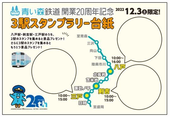 青い森鉄道 開業20周年 3駅スタンプラリー（2022年12月3日～） - 鉄道コム