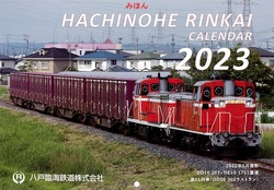 八戸臨海鉄道 2023年カレンダー 販売