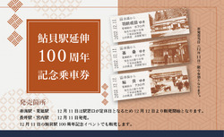 山形鉄道 鮎貝駅延伸100周年記念乗車券 発売