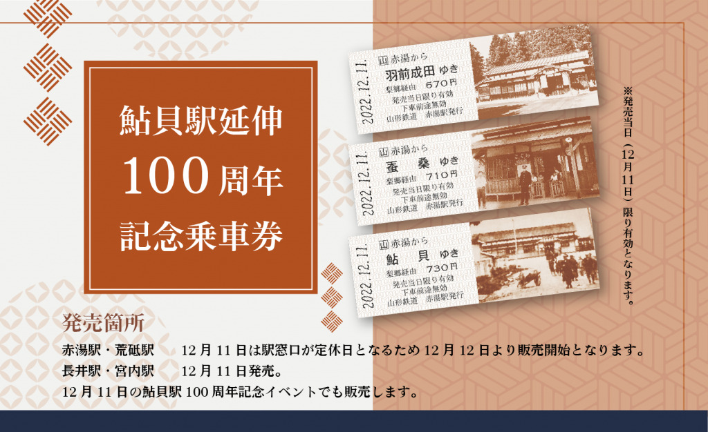 鮎貝駅延伸100周年記念乗車券