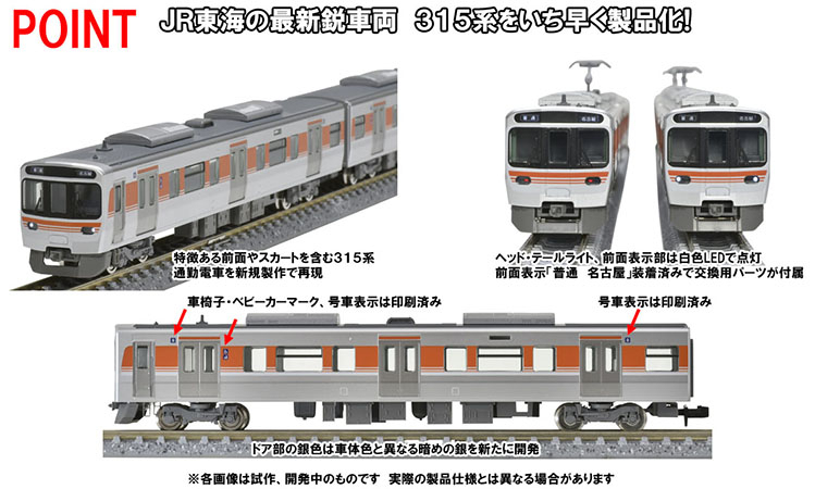 TOMIX 315系8両セット 販売（2023年6月30日～） - 鉄道コム