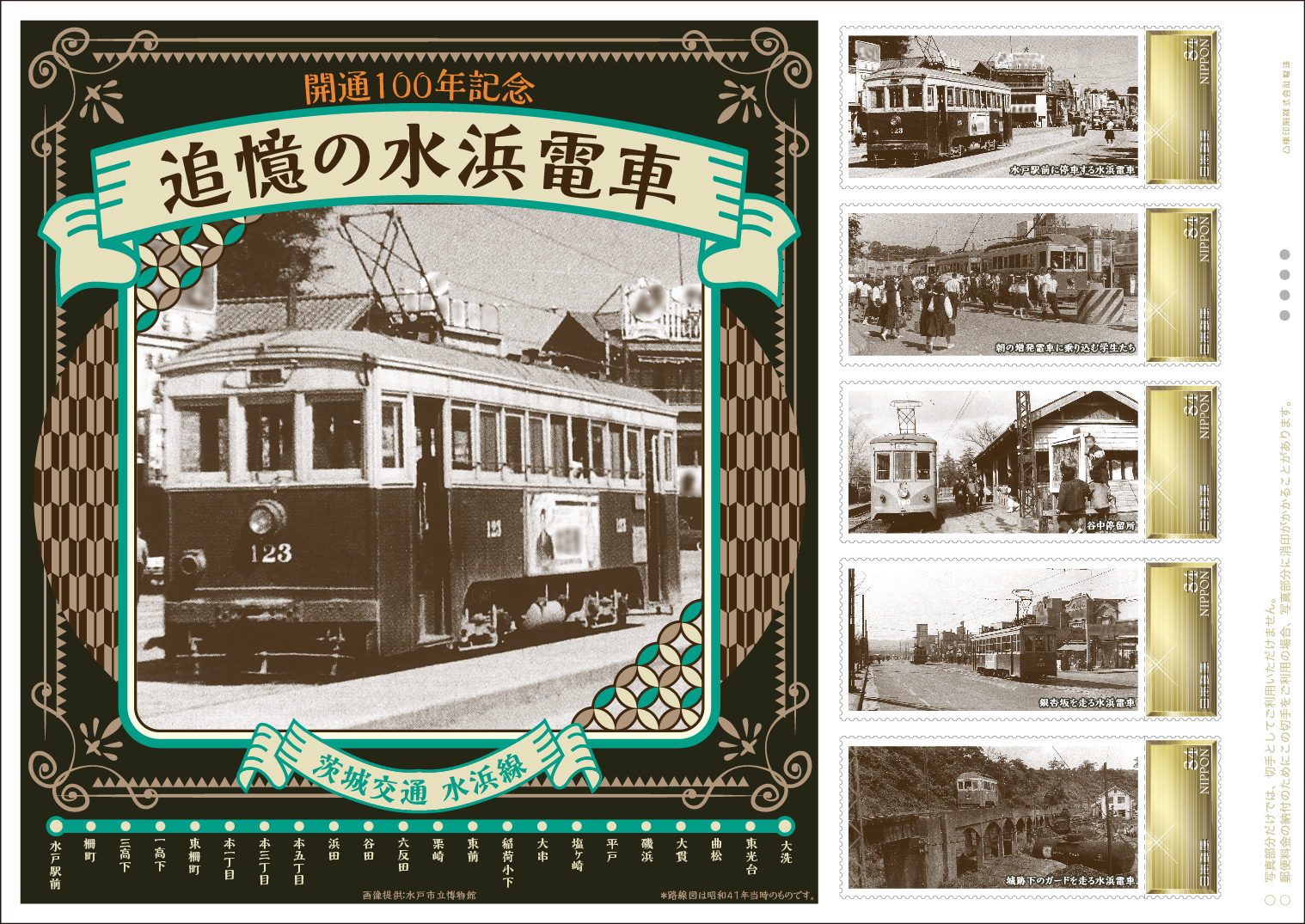 日本郵便 水浜電車 開通100年記念切手 販売（2022年12月26日
