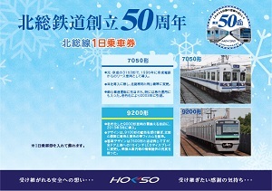 北総鉄道創立50周年台紙（イメージ）