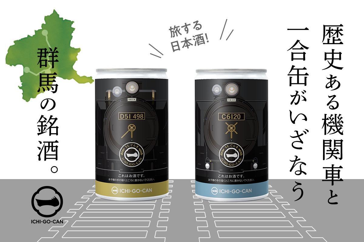 純米吟醸 JR東日本 SL一合缶