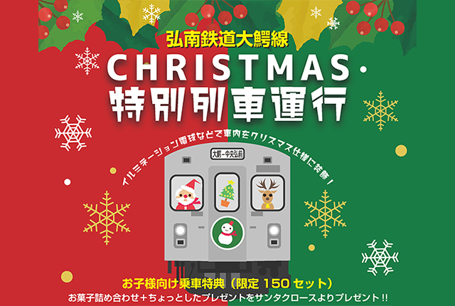クリスマス特別列車