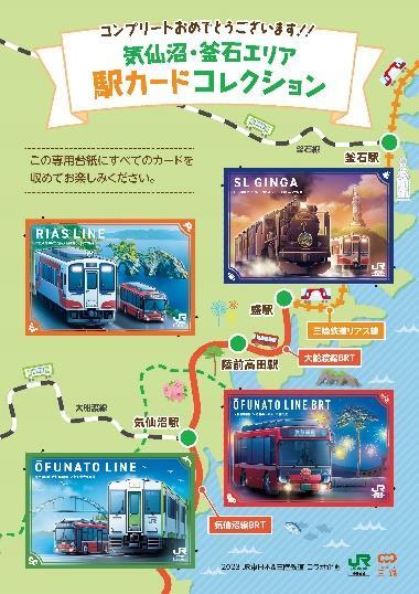 JR東・三陸鉄道 盛駅・釜石駅など 駅カード 配布（2023年1月1日 