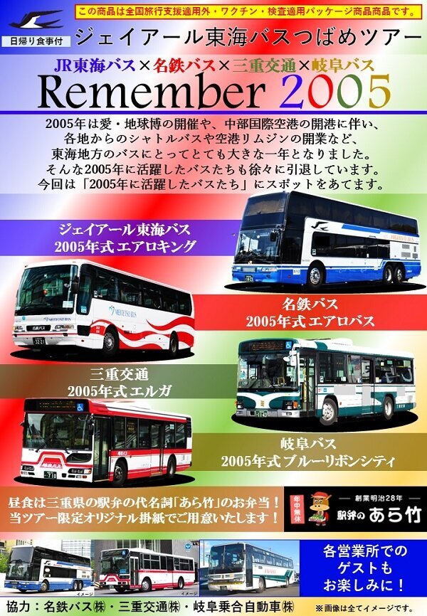 JR東海バス×名鉄バス×三重交通×岐阜バス Remember2005