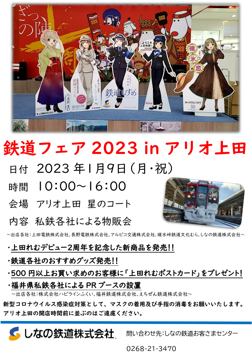 鉄道フェア2023 ㏌ アリオ上田