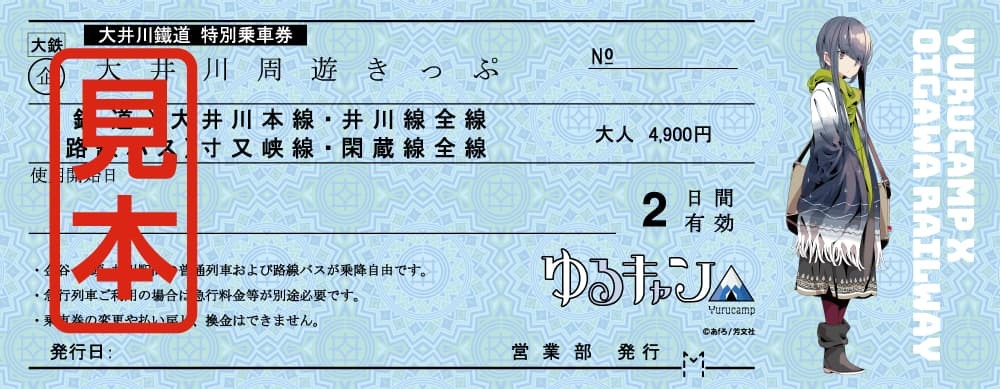 大井川鐵道 ゆるキャン周遊きっぷ 発売（2023年1月10日～） - 鉄道コム