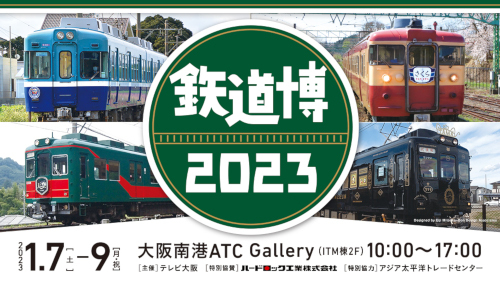 鉄道博2023