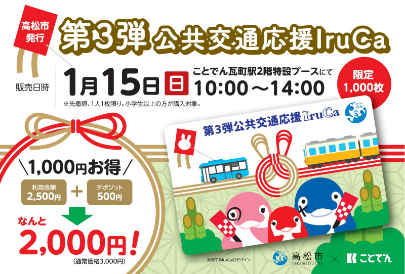 高松琴平電気鉄道 公共交通応援IruCa 第3弾 発売（2023年1月15日） - 鉄道コム