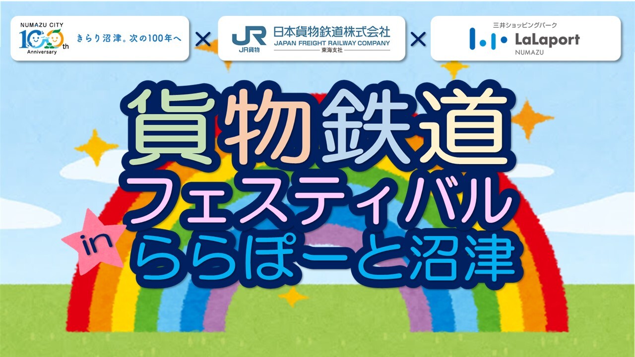 貨物鉄道フェスティバル in ららぽーと沼津