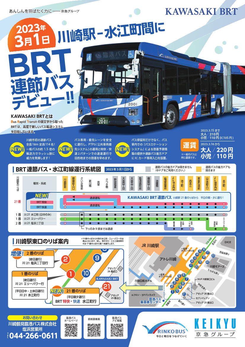 川崎鶴見臨港バス KAWASAKI BRT 運行（2023年3月1日～） - 鉄道コム