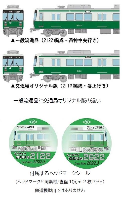 神戸市 鉄コレ2000形 販売（2023年2月1日～） - 鉄道コム