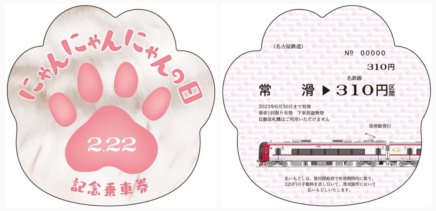 名鉄 猫の日・忍者の日乗車券 発売（2023年2月22日～） - 鉄道コム