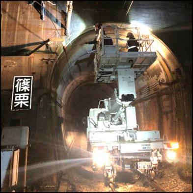 篠栗トンネルと高所作業車