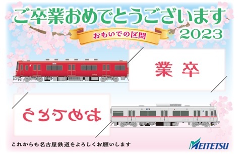 名鉄 卒業記念入場券台紙 配布（2023年2月23日～） - 鉄道コム