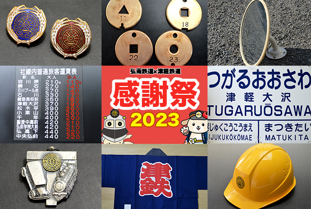 弘南鉄道・津軽鉄道 鉄道部品オークション販売受付（2023年2月15日