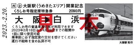 大阪駅うめきたエリア 開業記念きっぷ 発売（2023年2月20日～） - 鉄道コム