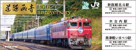 青函トンネル 開業35周年記念入場券セット 発売（2023年3月13日