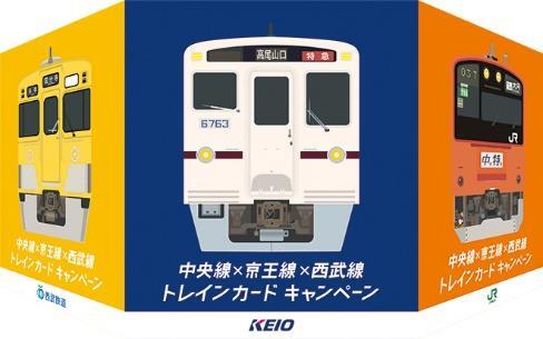 JR東・京王・西武 トレインカード 配布（2023年3月1日～） - 鉄道コム