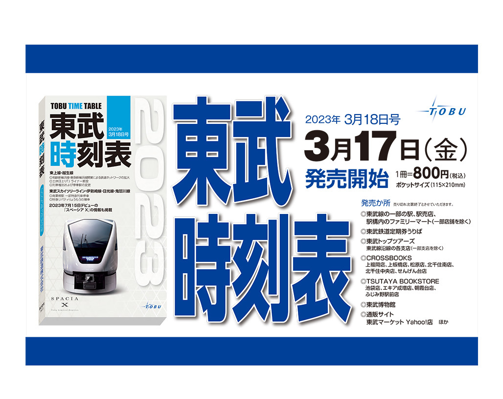 東武 時刻表2023年3月18日号 販売（2023年3月17日～） - 鉄道コム
