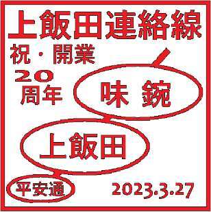 名鉄 上飯田連絡線20周年スタンプ入り硬券入場券 発売（2023年3月4日