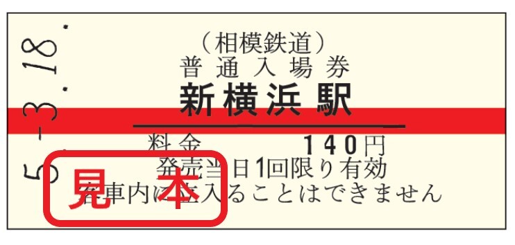 相鉄 赤帯硬券入場券 発売（2023年3月18日～） - 鉄道コム