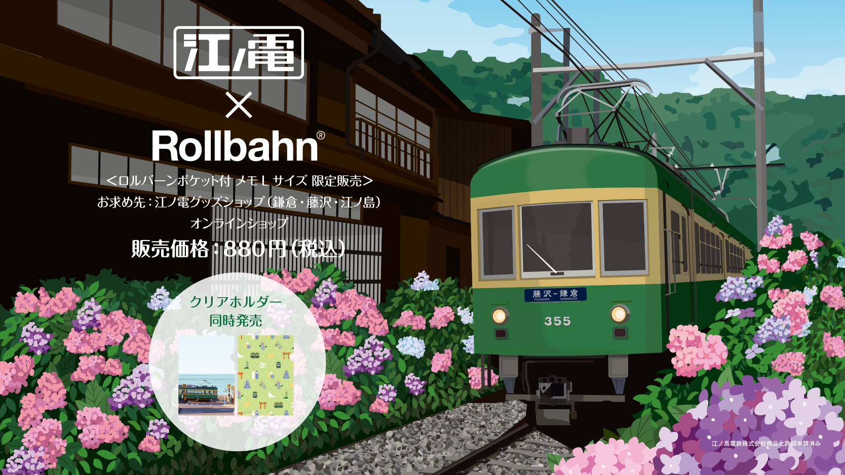 江ノ電×Rollbahn