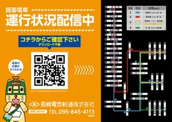 長崎電気軌道 スマホ向け電車位置情報配信サービス 提供