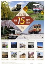 日本郵便 ひたちなか海浜鉄道 開業15周年記念切手 販売