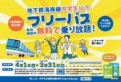 神戸市 海岸線 中学生以下フリーパス 発行受付