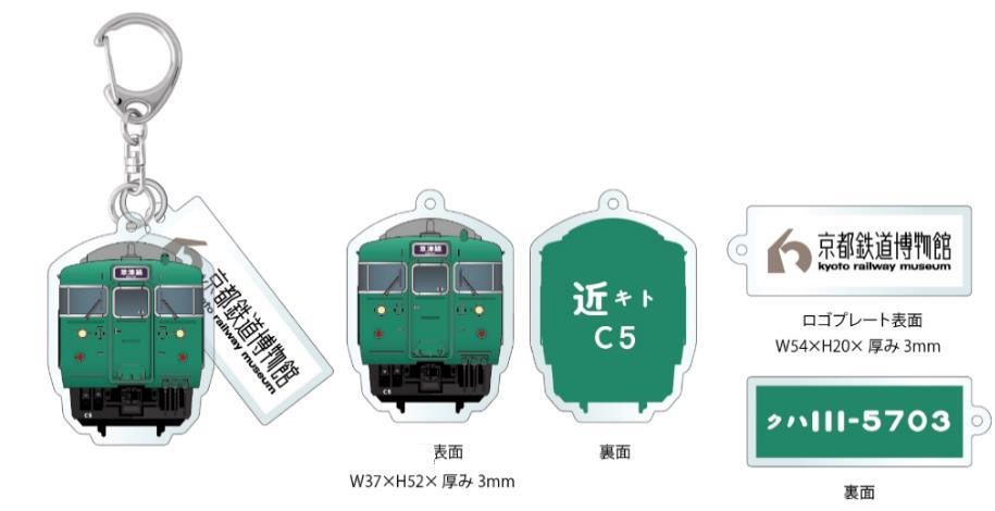 京都鉄道博物館 113系グッズ 販売（2023年4月13日～） - 鉄道コム