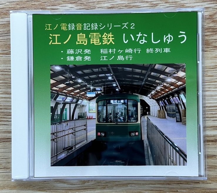 走行音CD「江ノ島電鉄 いなしゅう」