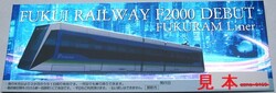 福井鉄道 F2000形デビュー記念乗車券 発売