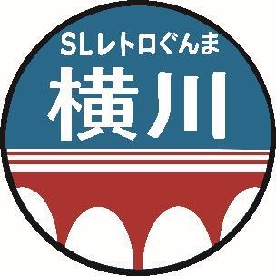 SLレトロぐんま横川ヘッドマーク（イメージ） 