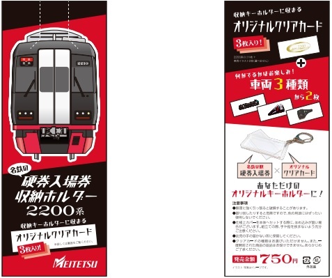 名鉄 2200系硬券入場券収納キーホルダー 販売（2023年4月1日 