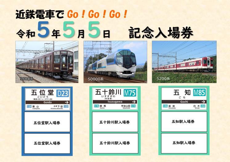 近鉄 5並び記念入場券セット 発売受付（2023年4月10日～） - 鉄道コム