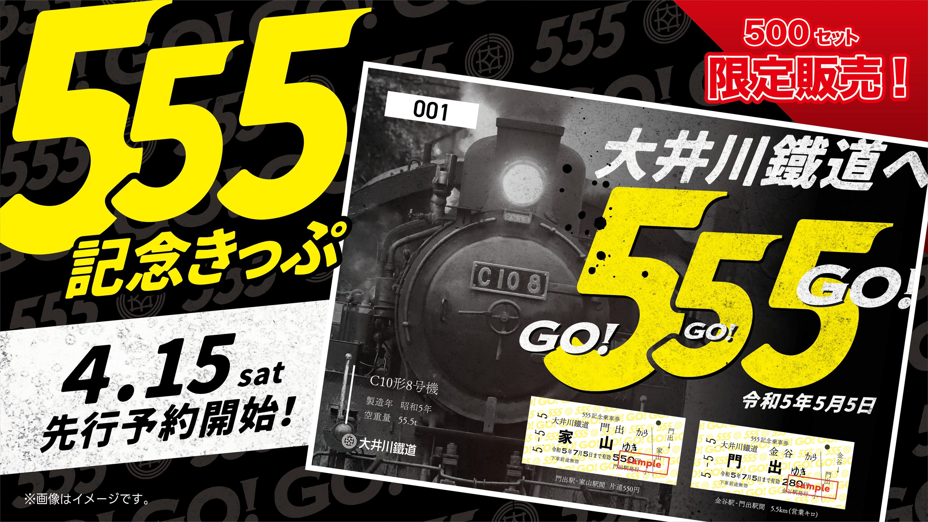 555記念乗車券