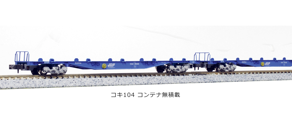 KATO コキ104形 2両セット 再販売（2023年8月31日～） - 鉄道コム